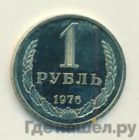1 рубль 1976 года