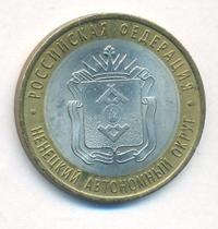 10 рублей 2010 года СПМД