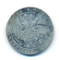 25 копеек 1835 года СПБ НГ