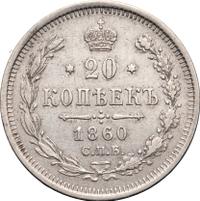 20 копеек 1860 года