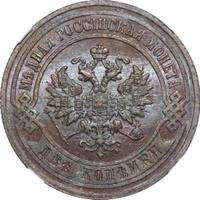 2 копейки 1905 года СПБ