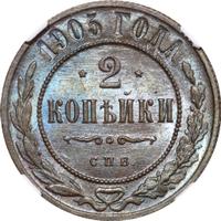 2 копейки 1905 года СПБ