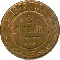 2 копейки 1879 года СПБ
