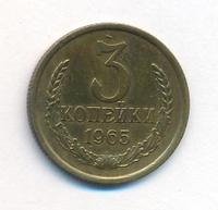 3 копейки 1965 года