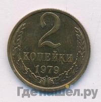 2 копейки 1979 года