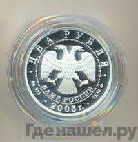 2 рубля 2003 года ММД