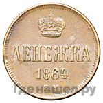 Денежка 1864 года ЕМ