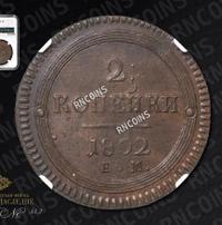 2 копейки 1802 года