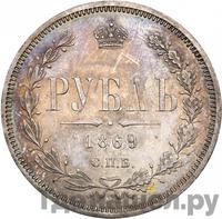1 рубль 1869 года СПБ НI