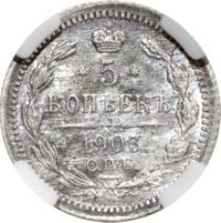 5 копеек 1903 года СПБ АР