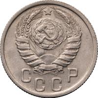 15 копеек 1940 года