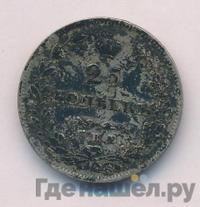 25 копеек 1828 года
