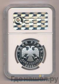 1 рубль 2005 года СПМД