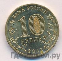 10 рублей 2011 года СПМД Города воинской славы