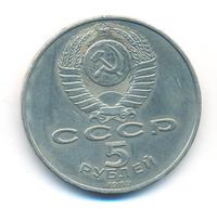 5 рублей 1989 года