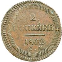 2 копейки 1802 года