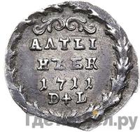 Алтынник 1711 года