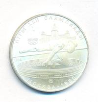 5 рублей 1978 года  прыжки в высоту