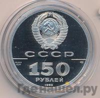 150 рублей 1989 года ЛМД