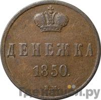 Денежка 1850 года