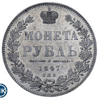 1 рубль 1847 года