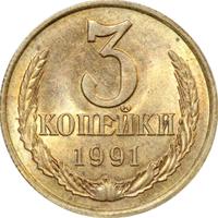 3 копейки 1991 года