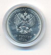 25 рублей 2012 года  Талисманы Олимпиады Сочи 2014