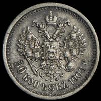 50 копеек 1908 года ЭБ