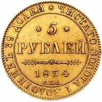 5 рублей 1834 года СПБ ПД
