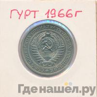 1 рубль 1967 года