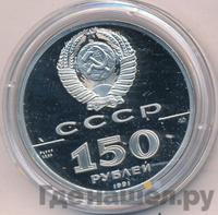150 рублей 1991 года ЛМД