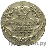 Гривенник 1777 года