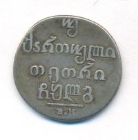 Двойной абаз 1833 года ВК Для Грузии