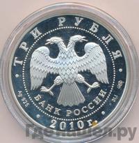 3 рубля 2010 года СПМД