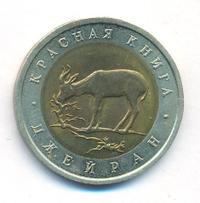 50 рублей 1994 года ЛМД Красная книга