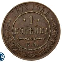 1 копейка 1872 года ЕМ