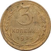 3 копейки 1935 года