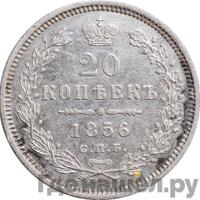 20 копеек 1856 года СПБ ФБ