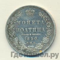 Полтина 1850 года СПБ ПА