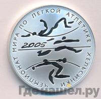 3 рубля 2005 года СПМД