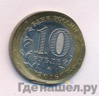 10 рублей 2016 года ММД