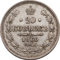 20 копеек 1860 года