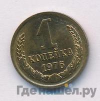 1 копейка 1976 года