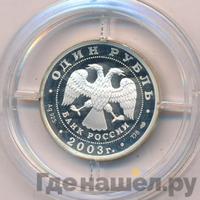 1 рубль 2003 года СПМД