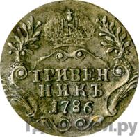 Гривенник 1786 года