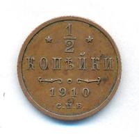 1/2 копейки 1910 года СПБ