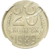 20 копеек 1989 года