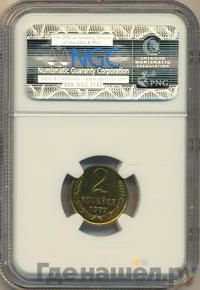 2 копейки 1977 года