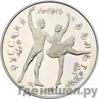 25 рублей 1993 года ЛМД