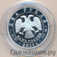 2 рубля 2011 года СПМД